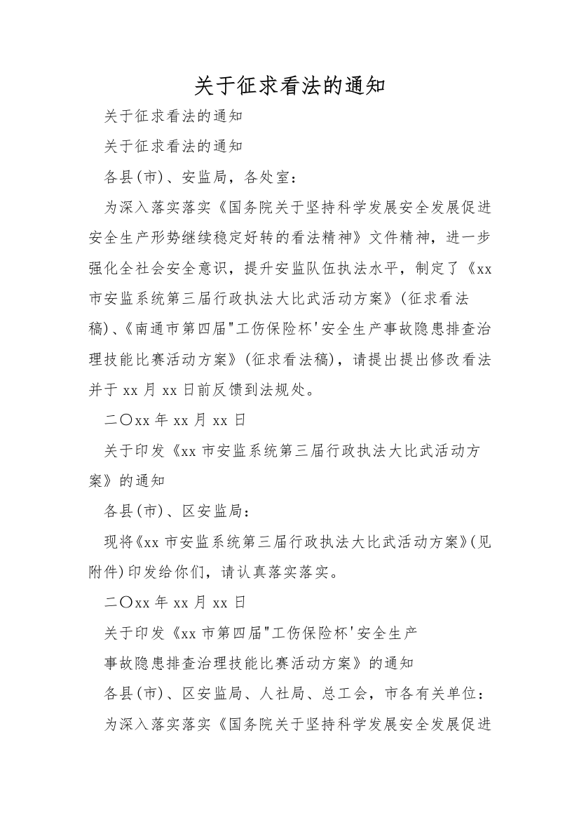 关于征求意见的通知