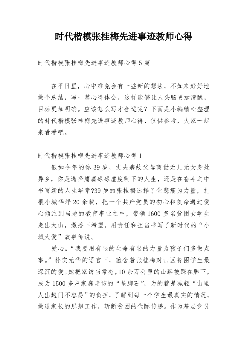 时代楷模张桂梅先进事迹教师心得_1