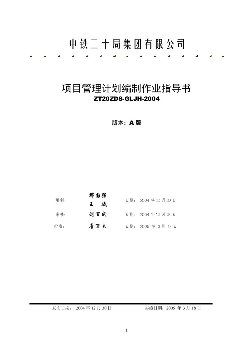 中铁二十局集团有限公司--项目管理计划编制作业指导书