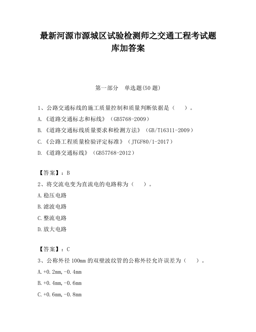 最新河源市源城区试验检测师之交通工程考试题库加答案