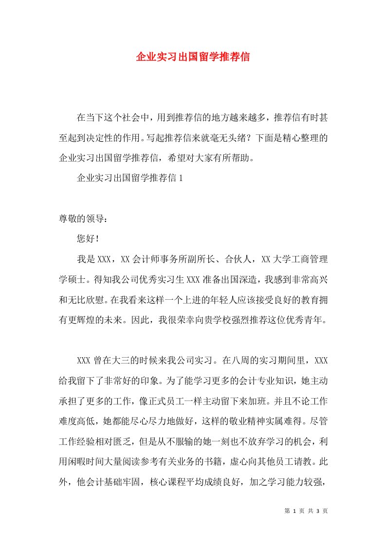 企业实习出国留学推荐信