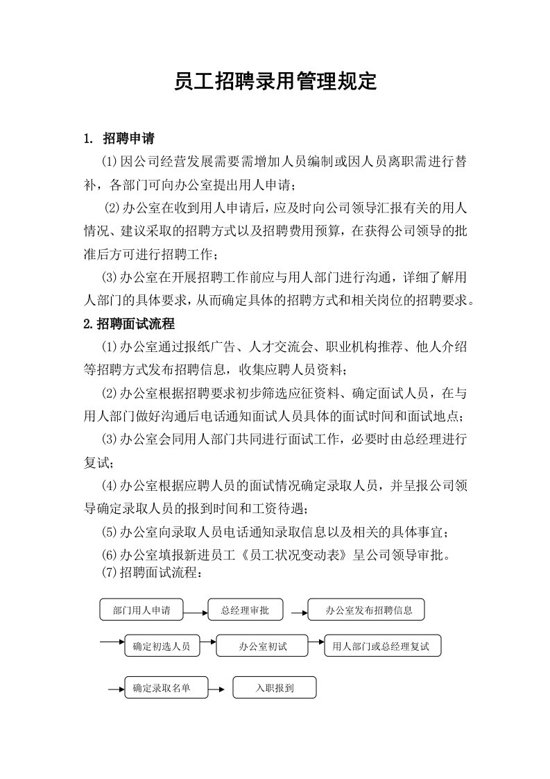 员工录用离职任免管理规定