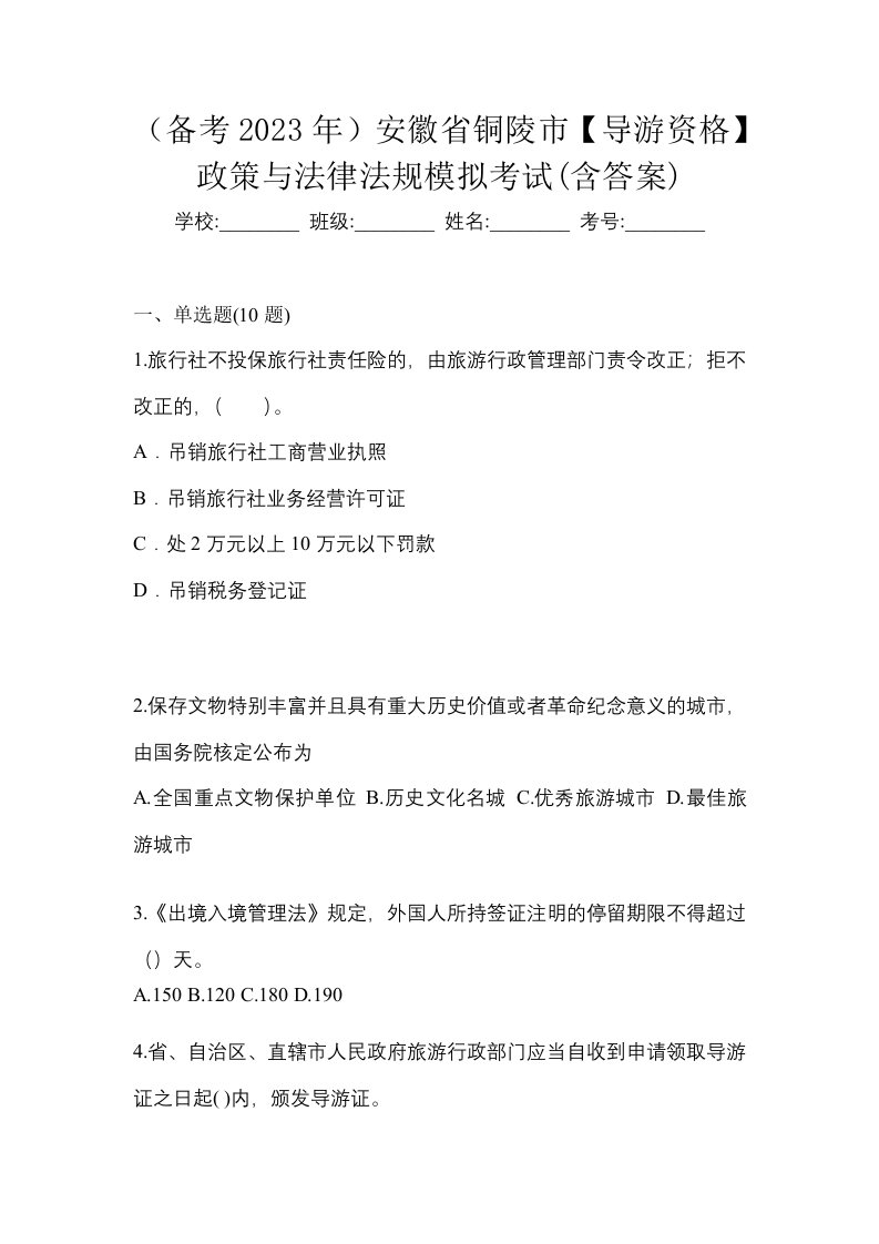 备考2023年安徽省铜陵市导游资格政策与法律法规模拟考试含答案