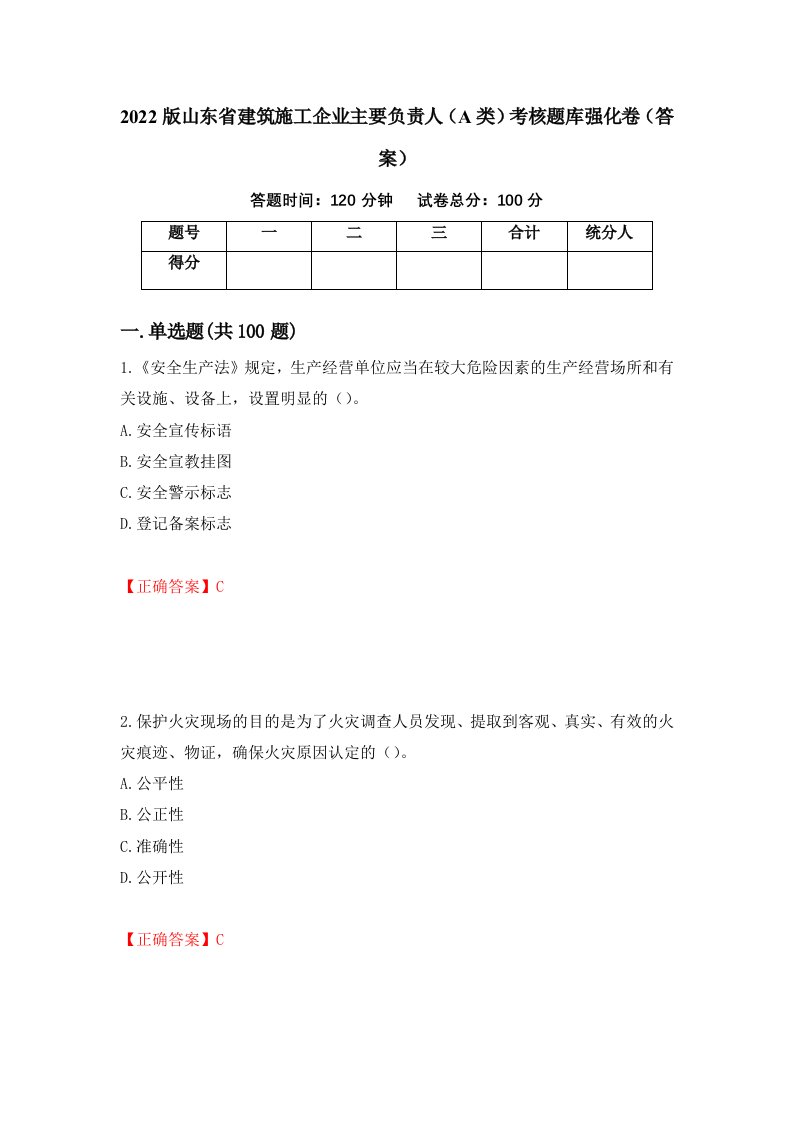 2022版山东省建筑施工企业主要负责人A类考核题库强化卷答案69