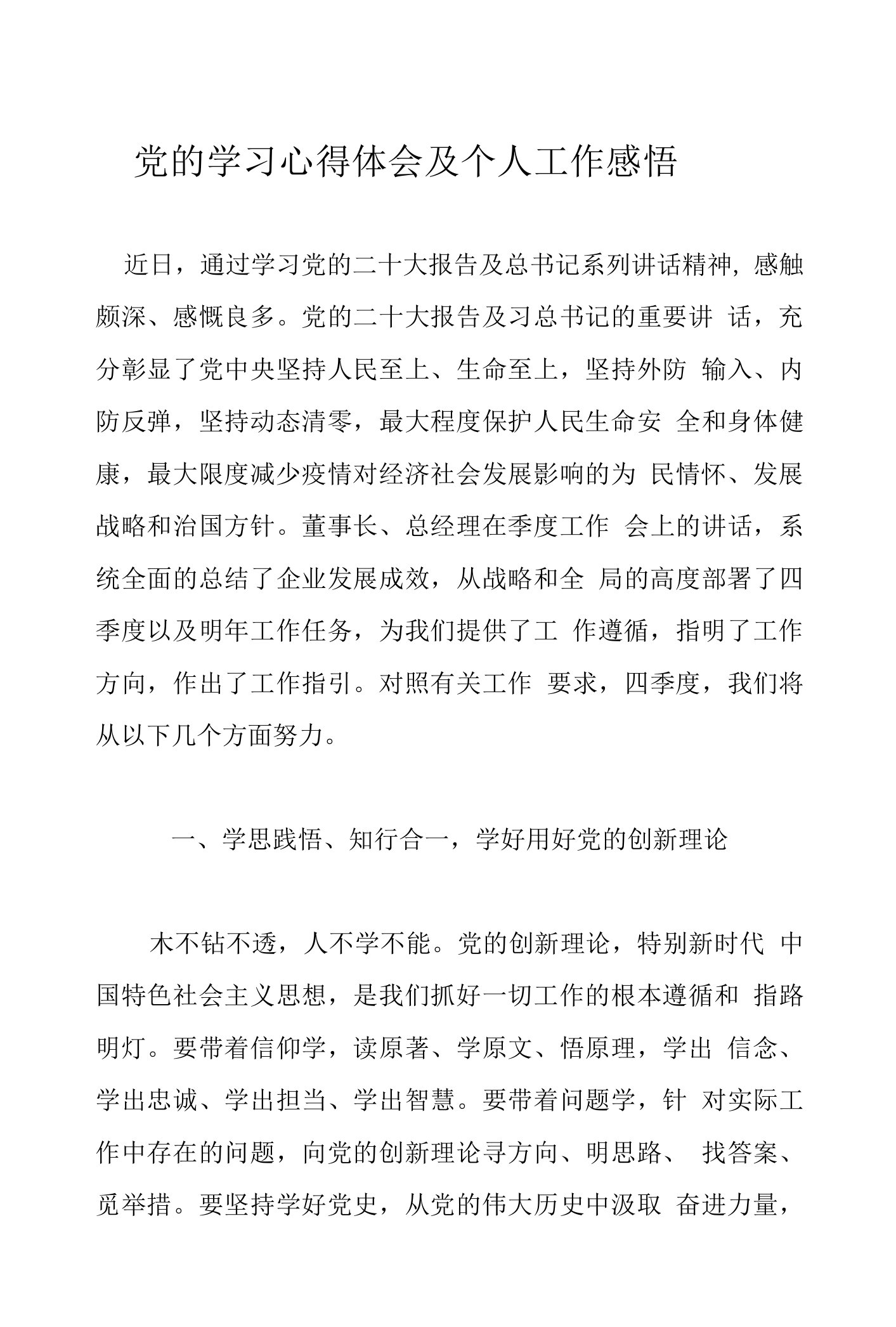 党的学习心得体会及个人工作感悟