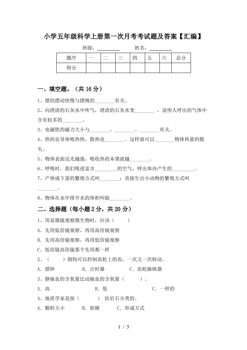 小学五年级科学上册第一次月考考试题及答案汇编