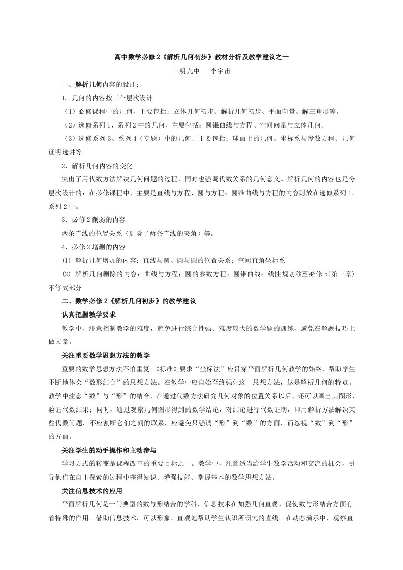 高中数学必修2解析几何初步教材分析及教学建议之一