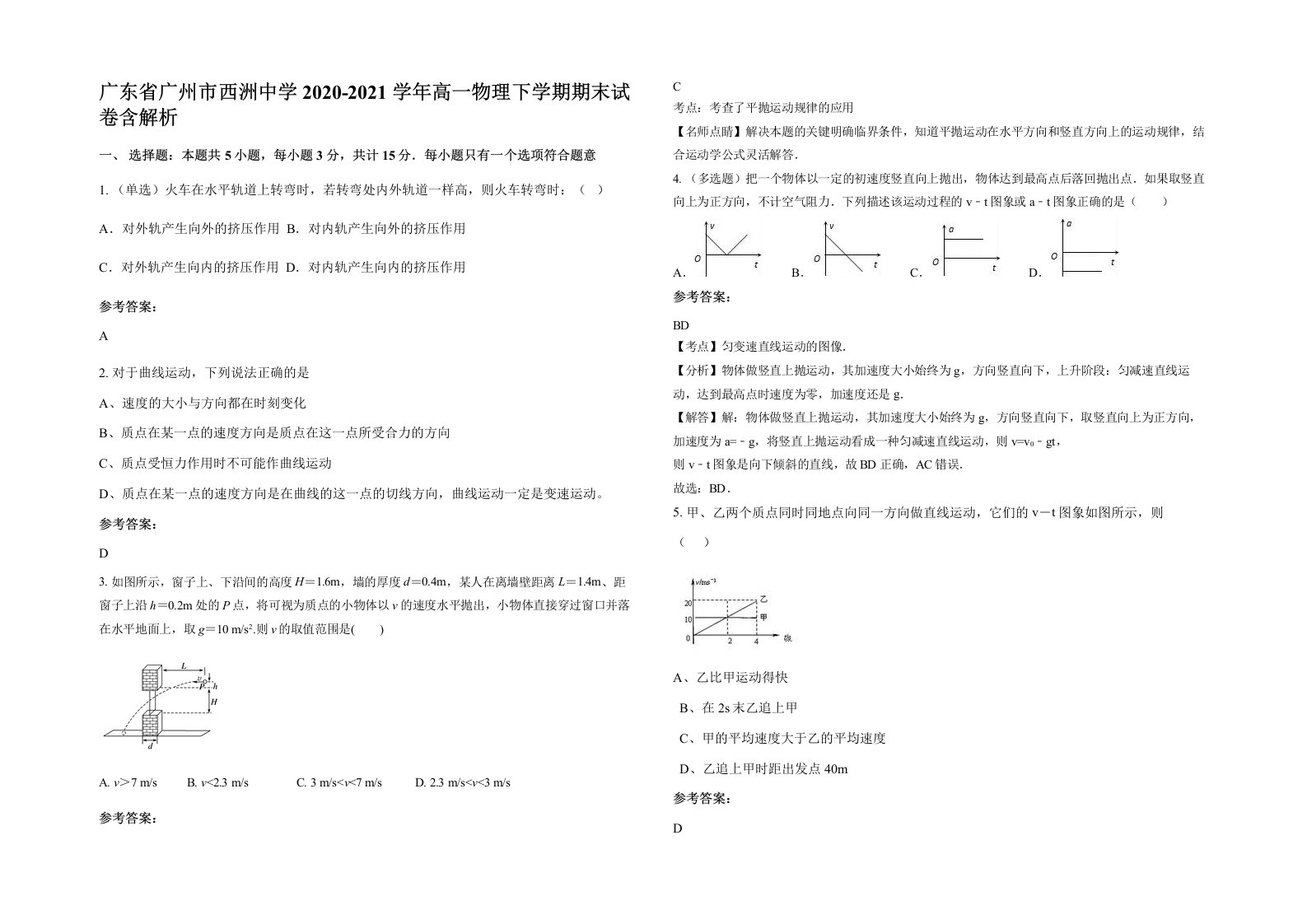 广东省广州市西洲中学2020-2021学年高一物理下学期期末试卷含解析