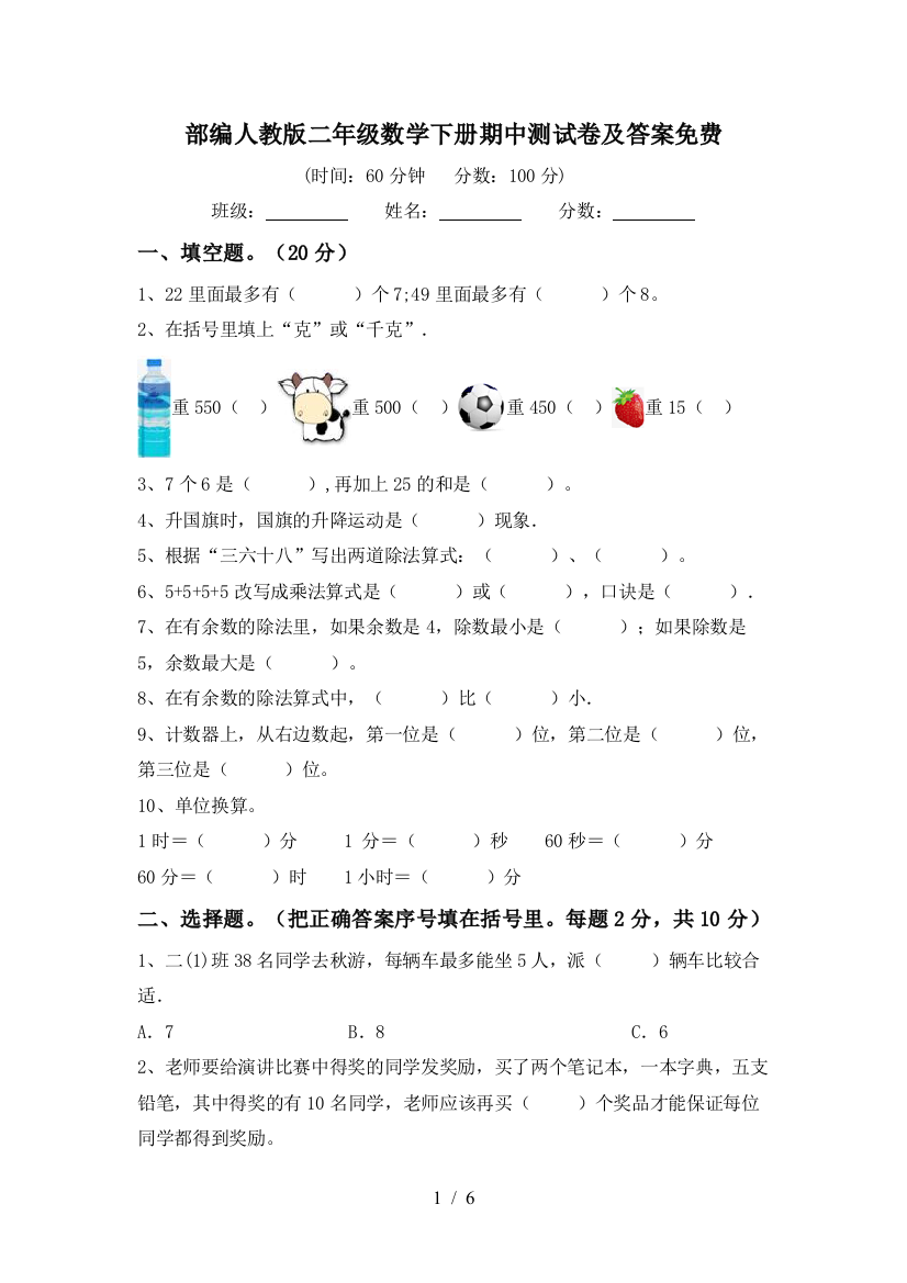 部编人教版二年级数学下册期中测试卷及答案免费