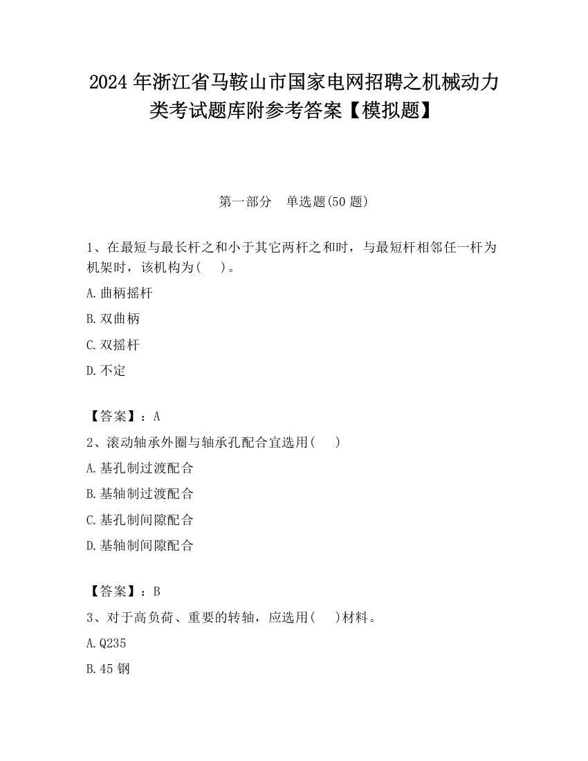 2024年浙江省马鞍山市国家电网招聘之机械动力类考试题库附参考答案【模拟题】