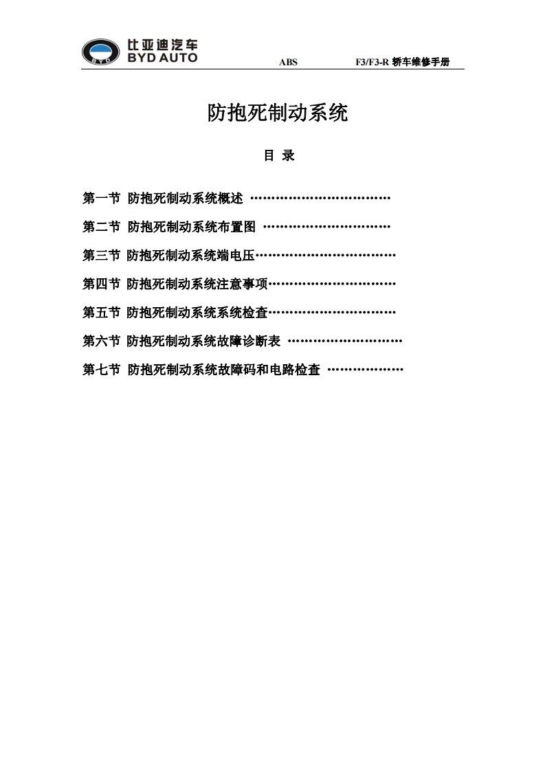 比亚迪F3防抱死制动系统维修手册