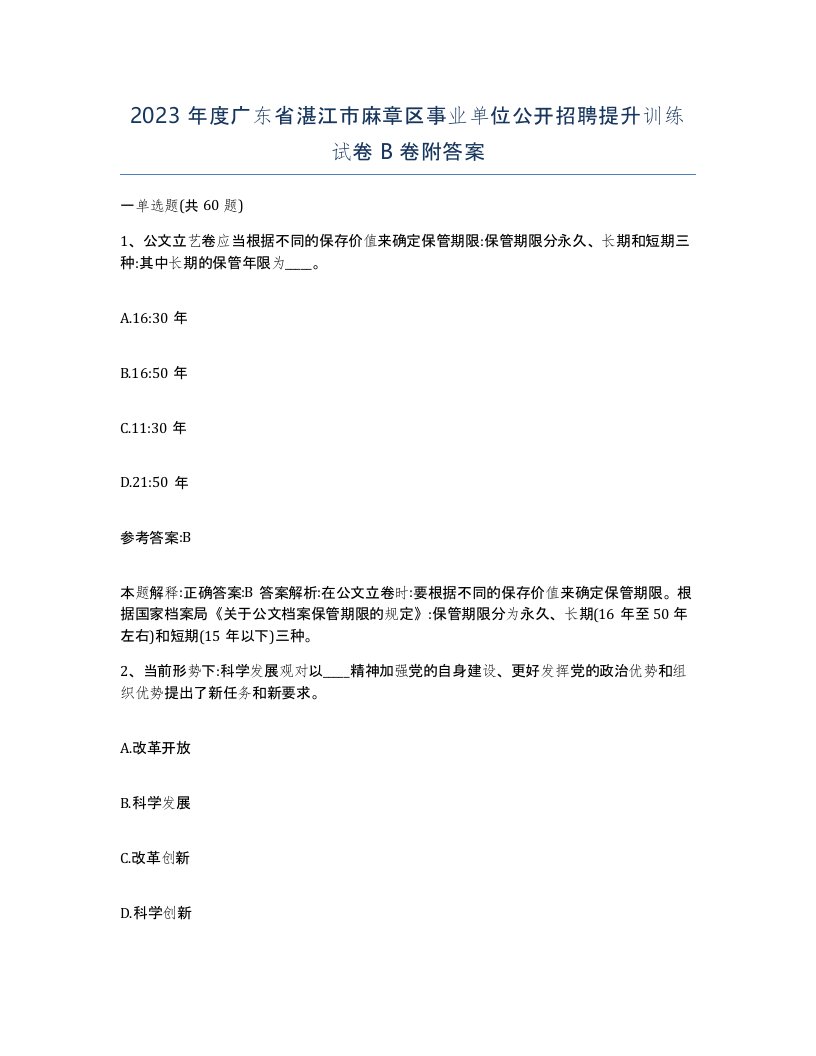 2023年度广东省湛江市麻章区事业单位公开招聘提升训练试卷B卷附答案