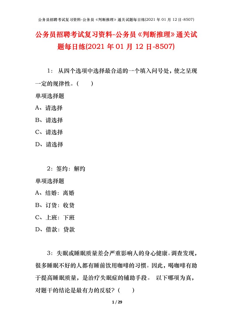 公务员招聘考试复习资料-公务员判断推理通关试题每日练2021年01月12日-8507