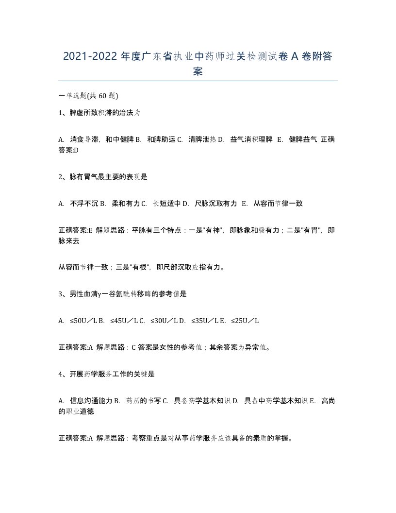 2021-2022年度广东省执业中药师过关检测试卷A卷附答案