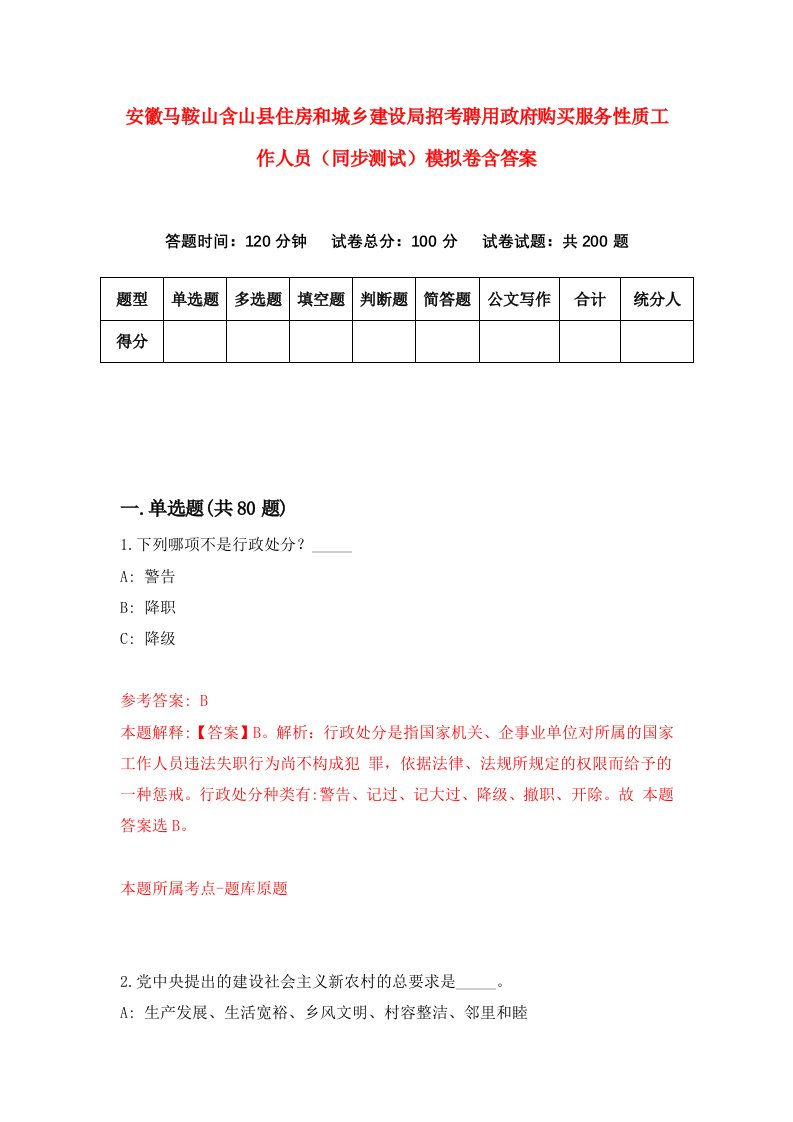 安徽马鞍山含山县住房和城乡建设局招考聘用政府购买服务性质工作人员同步测试模拟卷含答案2