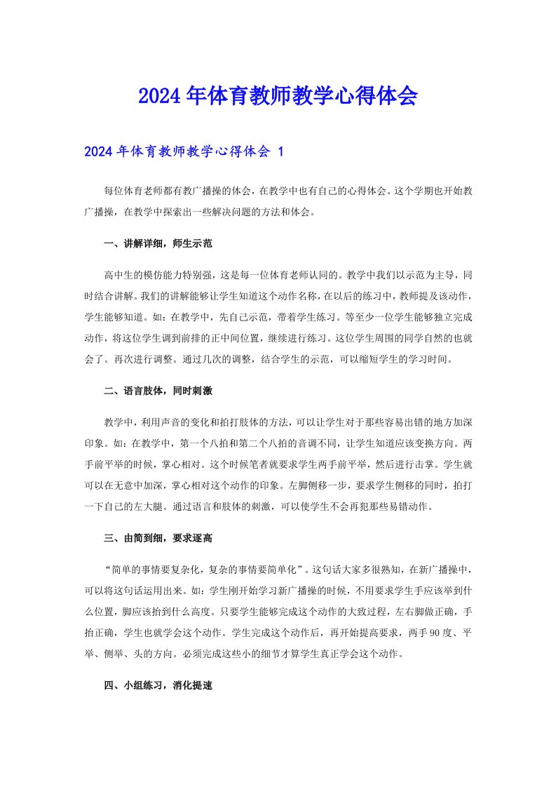 2024年体育教师教学心得体会