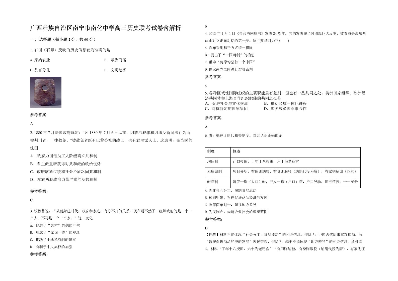 广西壮族自治区南宁市南化中学高三历史联考试卷含解析