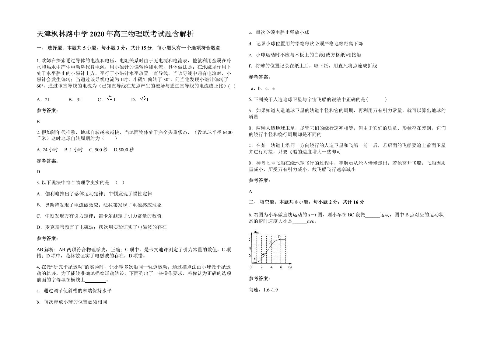 天津枫林路中学2020年高三物理联考试题含解析