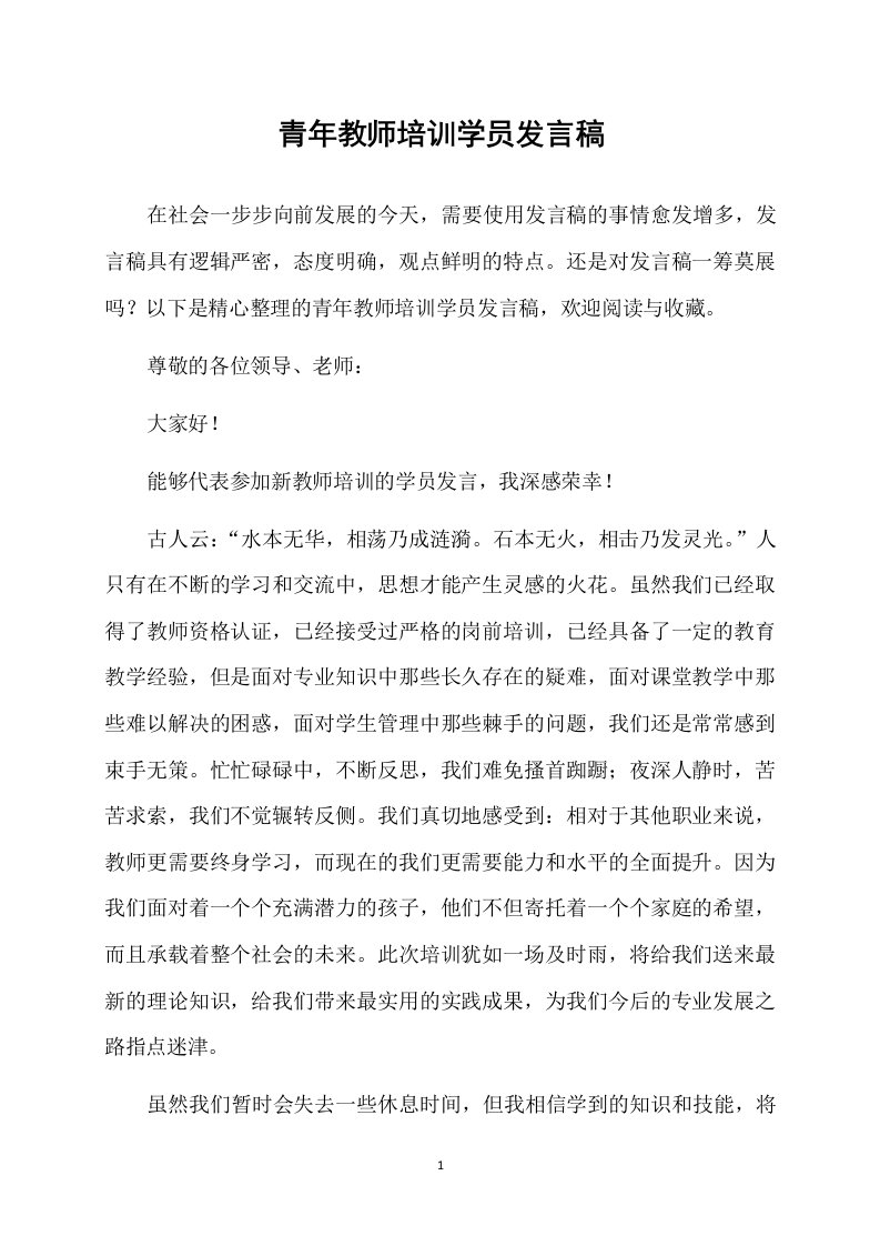 青年教师培训学员发言稿