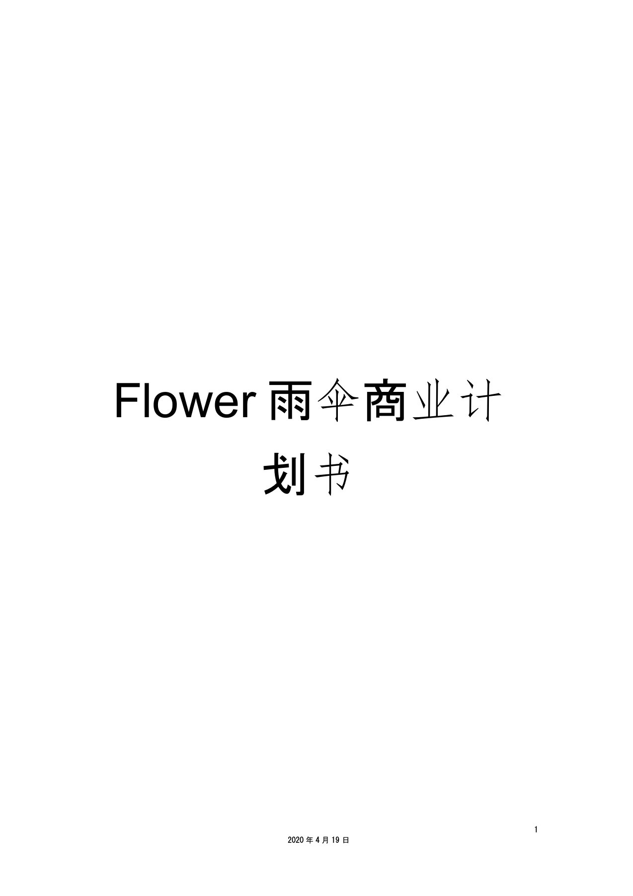 Flower雨伞商业计划书