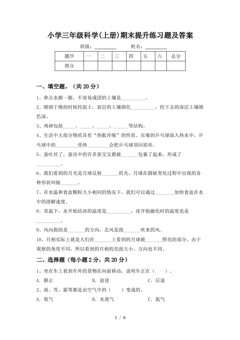 小学三年级科学上册期末提升练习题及答案