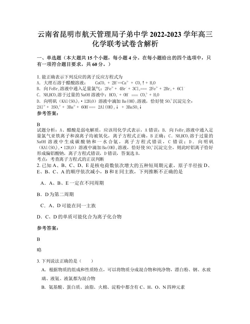 云南省昆明市航天管理局子弟中学2022-2023学年高三化学联考试卷含解析