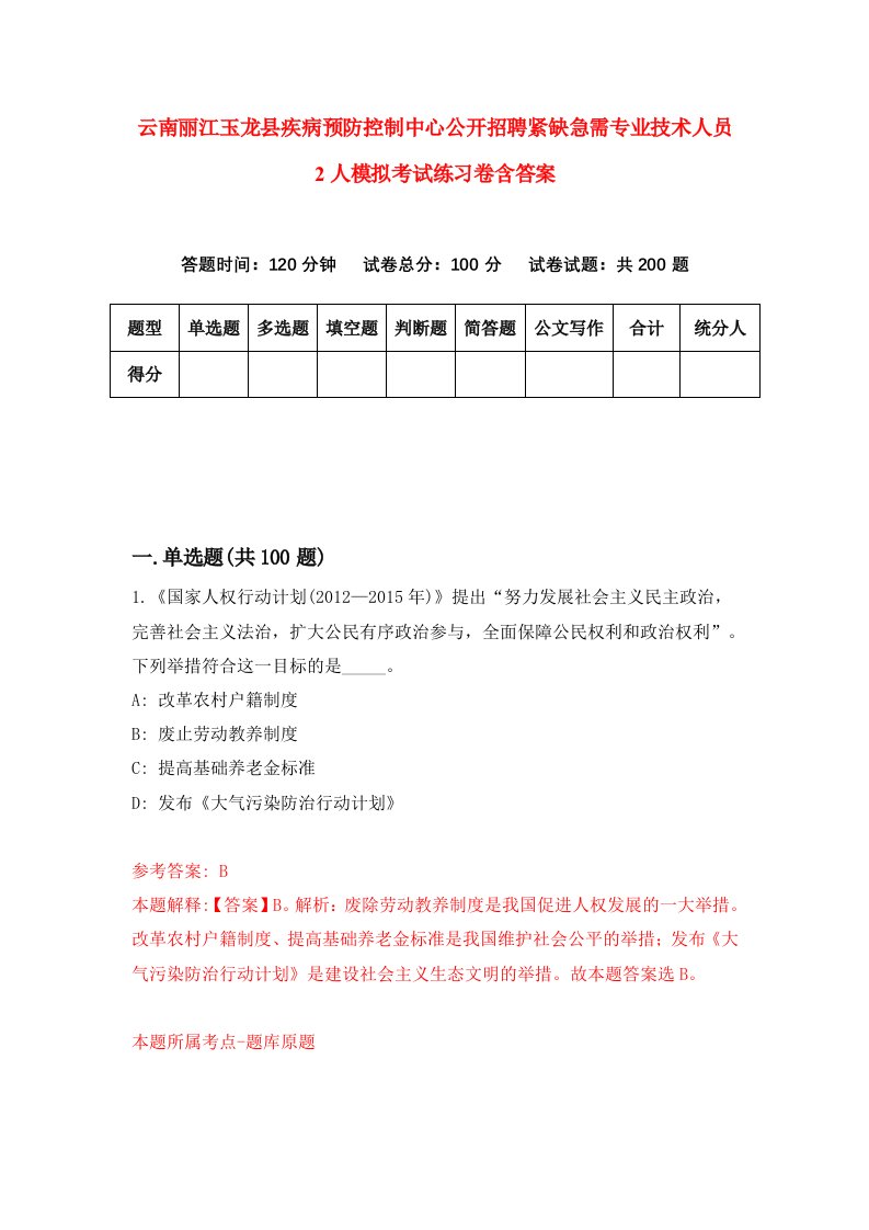 云南丽江玉龙县疾病预防控制中心公开招聘紧缺急需专业技术人员2人模拟考试练习卷含答案9