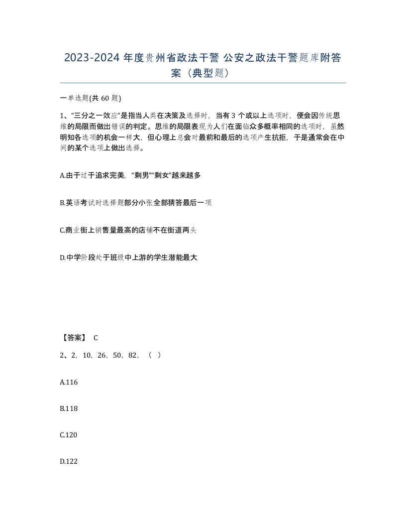 2023-2024年度贵州省政法干警公安之政法干警题库附答案典型题