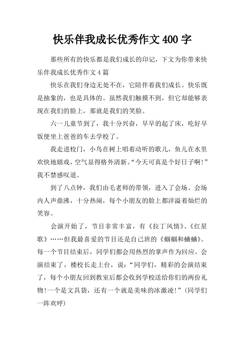 快乐伴我成长优秀作文400字