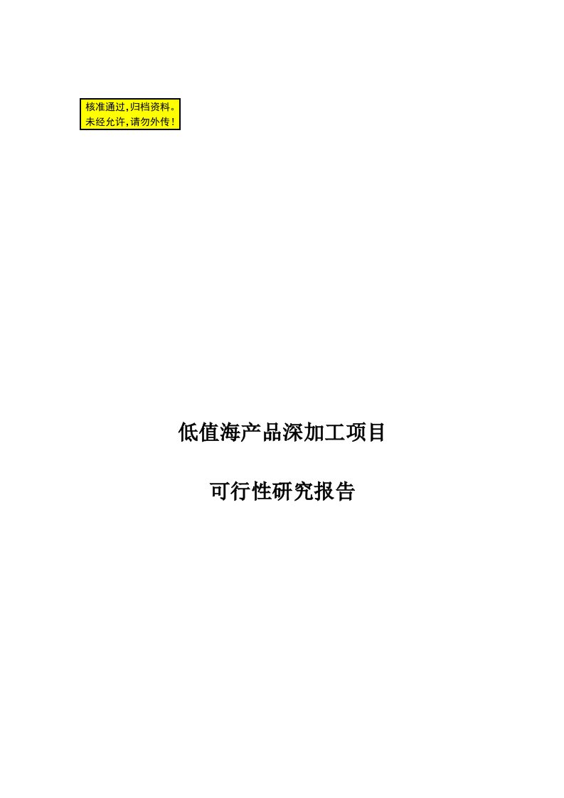 低值海产品深加工项目可行性研究报告