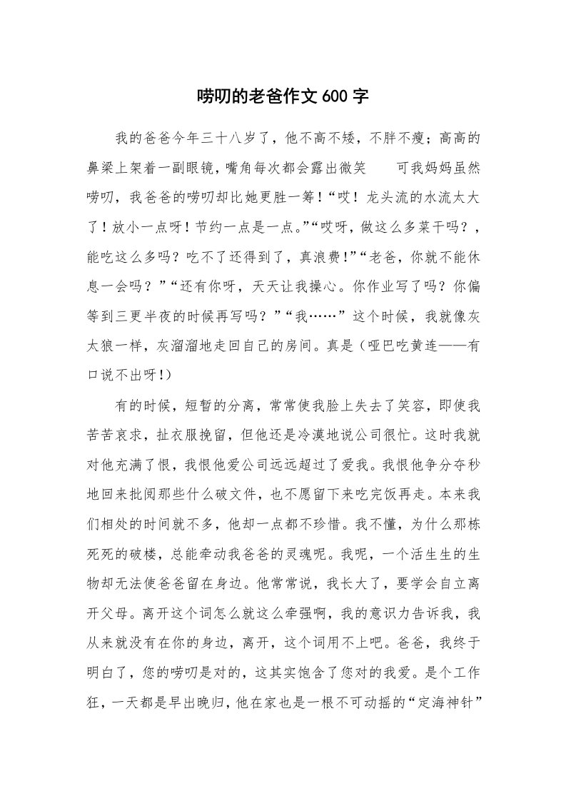 唠叨的老爸作文600字