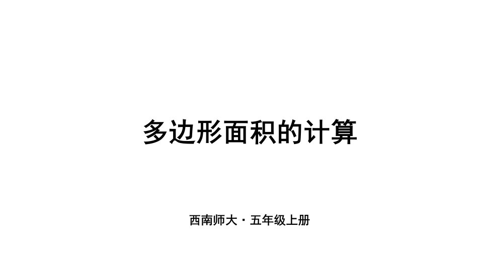 西师大版小学数学五年级上册多边形面积的计算ppt课件