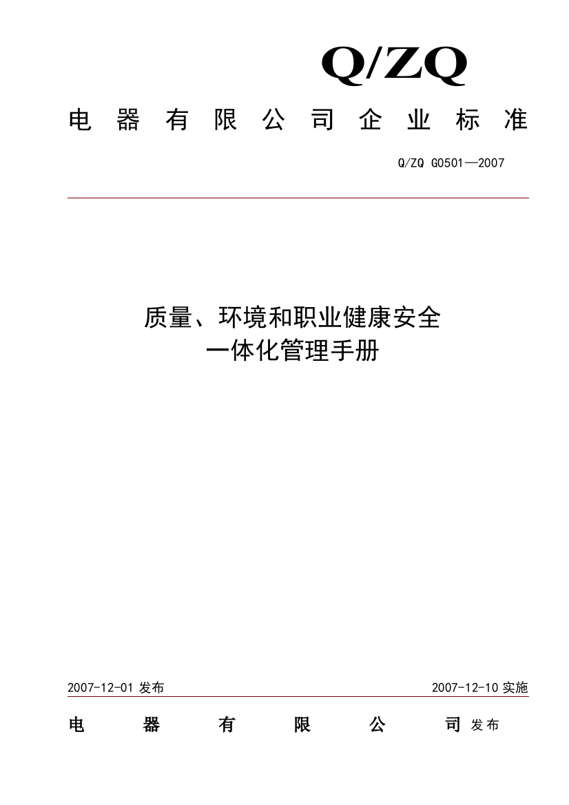 电器有限公司企业标准--质量、环境和职业健康安全一体化管理手册（DOC