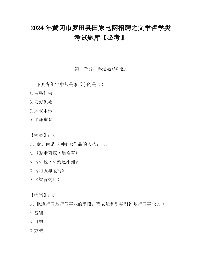 2024年黄冈市罗田县国家电网招聘之文学哲学类考试题库【必考】