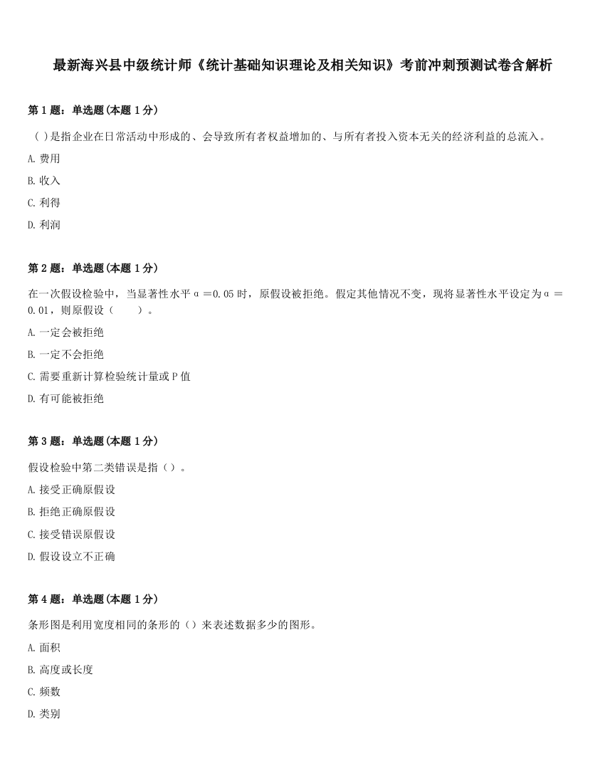 最新海兴县中级统计师《统计基础知识理论及相关知识》考前冲刺预测试卷含解析