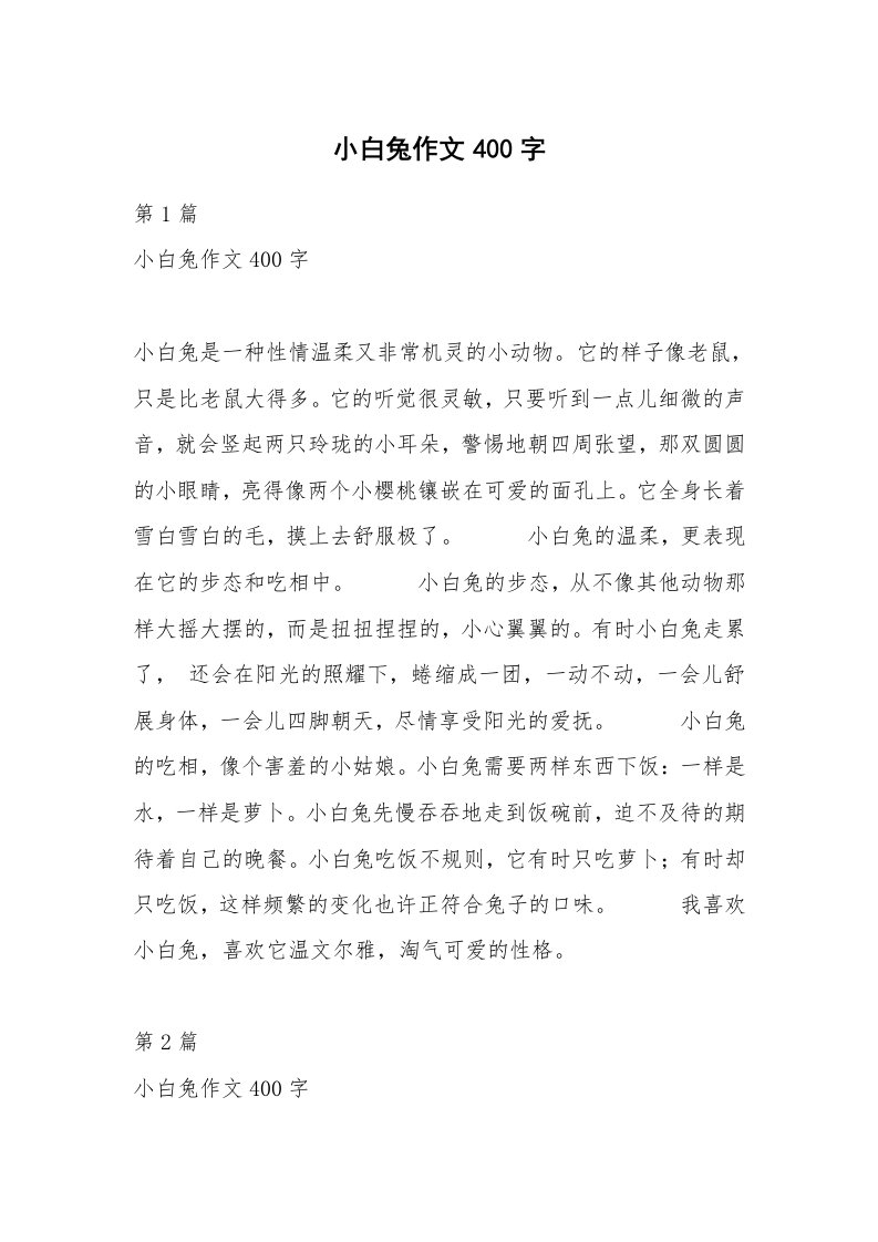 小白兔作文400字