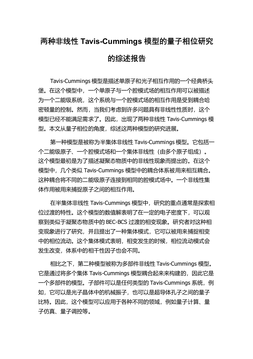 两种非线性Tavis-Cummings模型的量子相位研究的综述报告