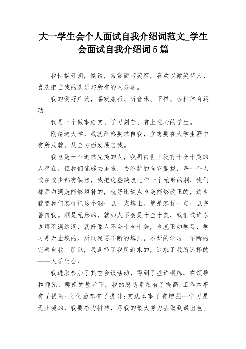 大一学生会个人面试自我介绍词范文_学生会面试自我介绍词5篇