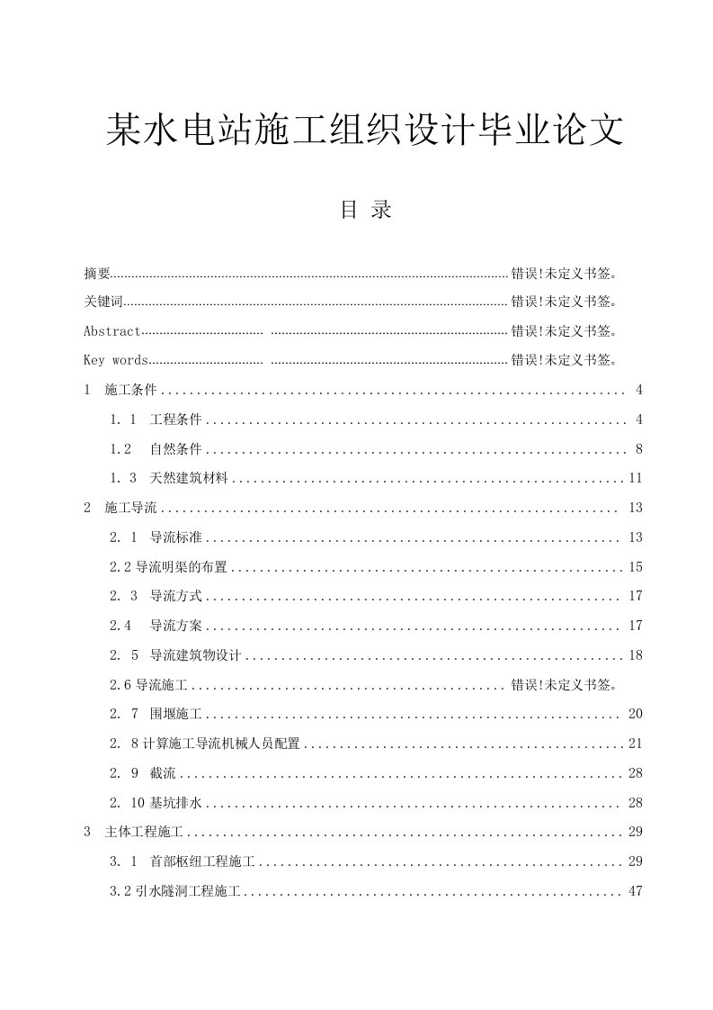 某水电站施工组织设计毕业论文