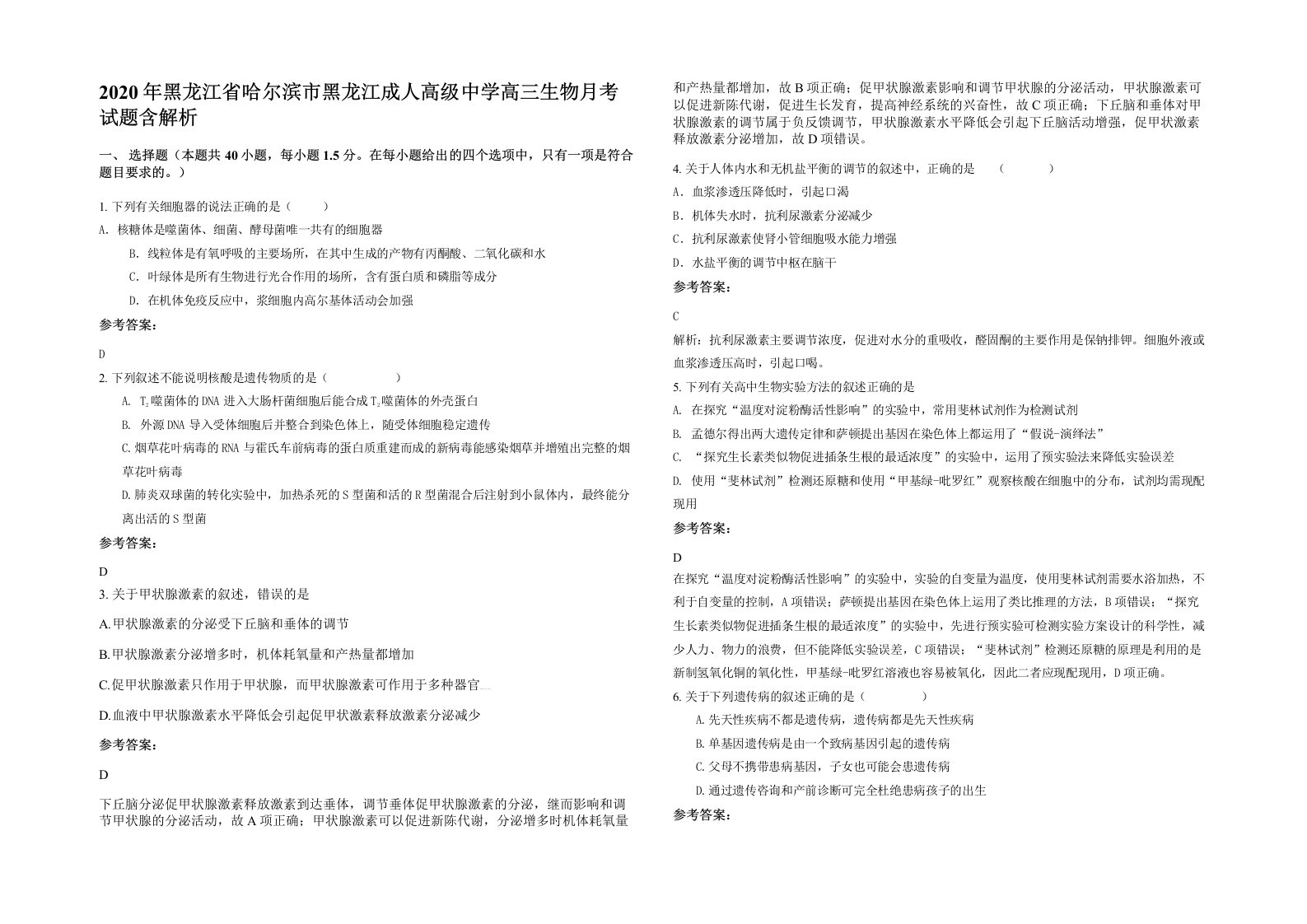 2020年黑龙江省哈尔滨市黑龙江成人高级中学高三生物月考试题含解析