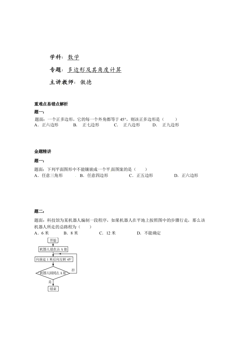 【小学中学教育精选】【小学中学教育精选】多边形及其角度计算