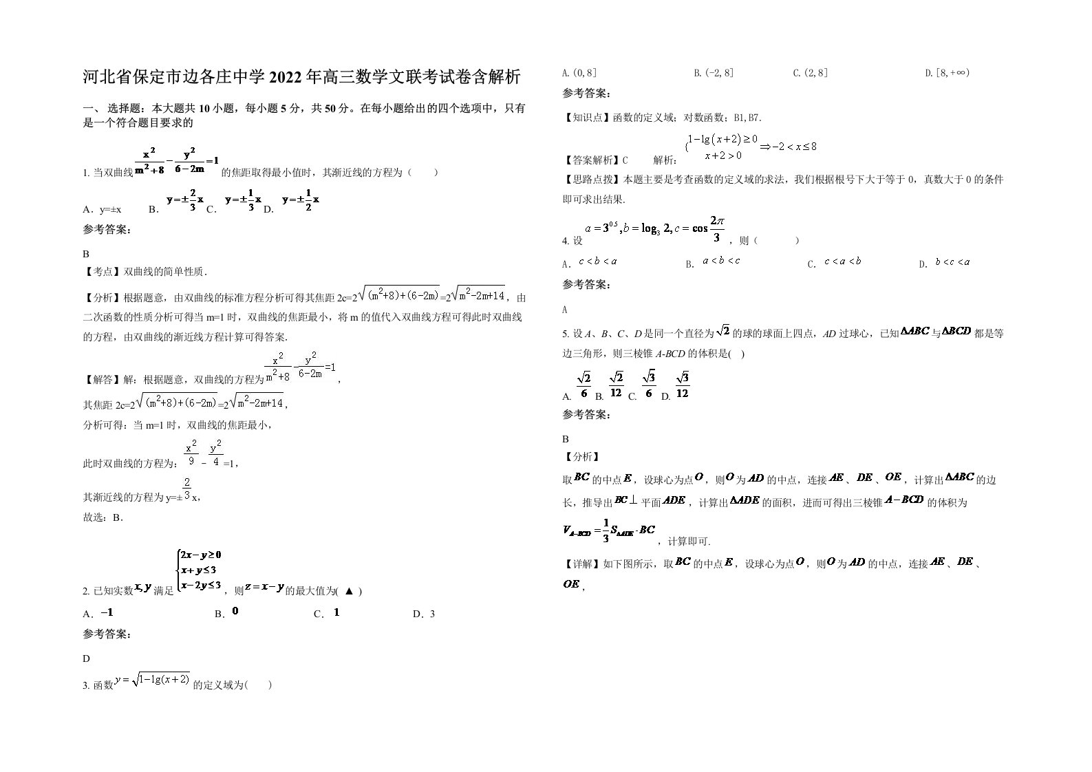 河北省保定市边各庄中学2022年高三数学文联考试卷含解析