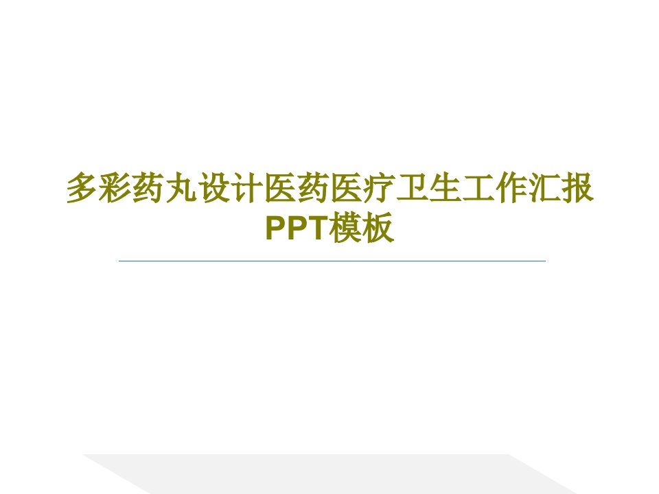 多彩药丸设计医药医疗卫生工作汇报PPT模板课件