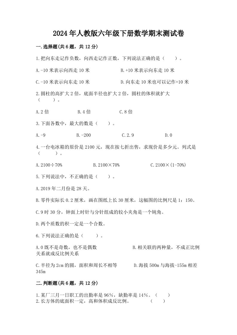 2024年人教版六年级下册数学期末测试卷附完整答案（各地真题）