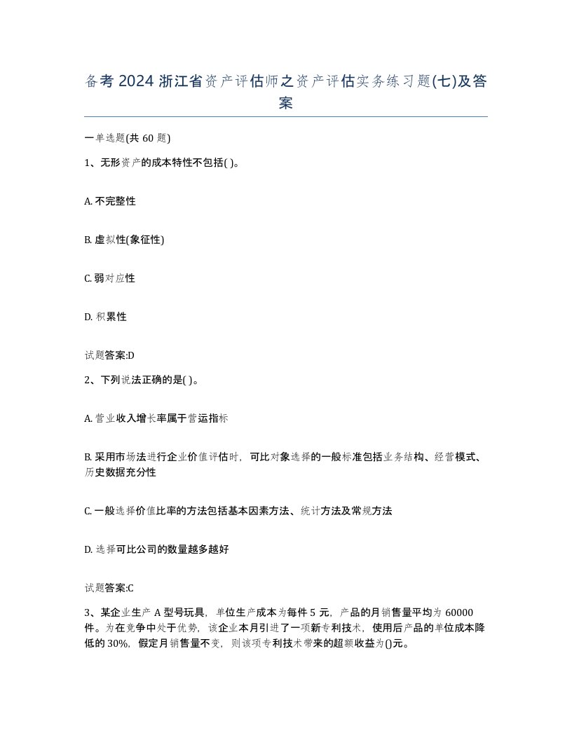 备考2024浙江省资产评估师之资产评估实务练习题七及答案