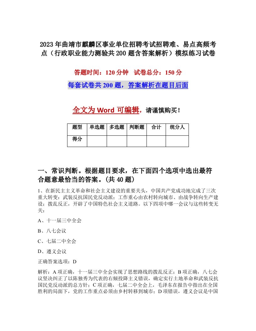 2023年曲靖市麒麟区事业单位招聘考试招聘难易点高频考点行政职业能力测验共200题含答案解析模拟练习试卷