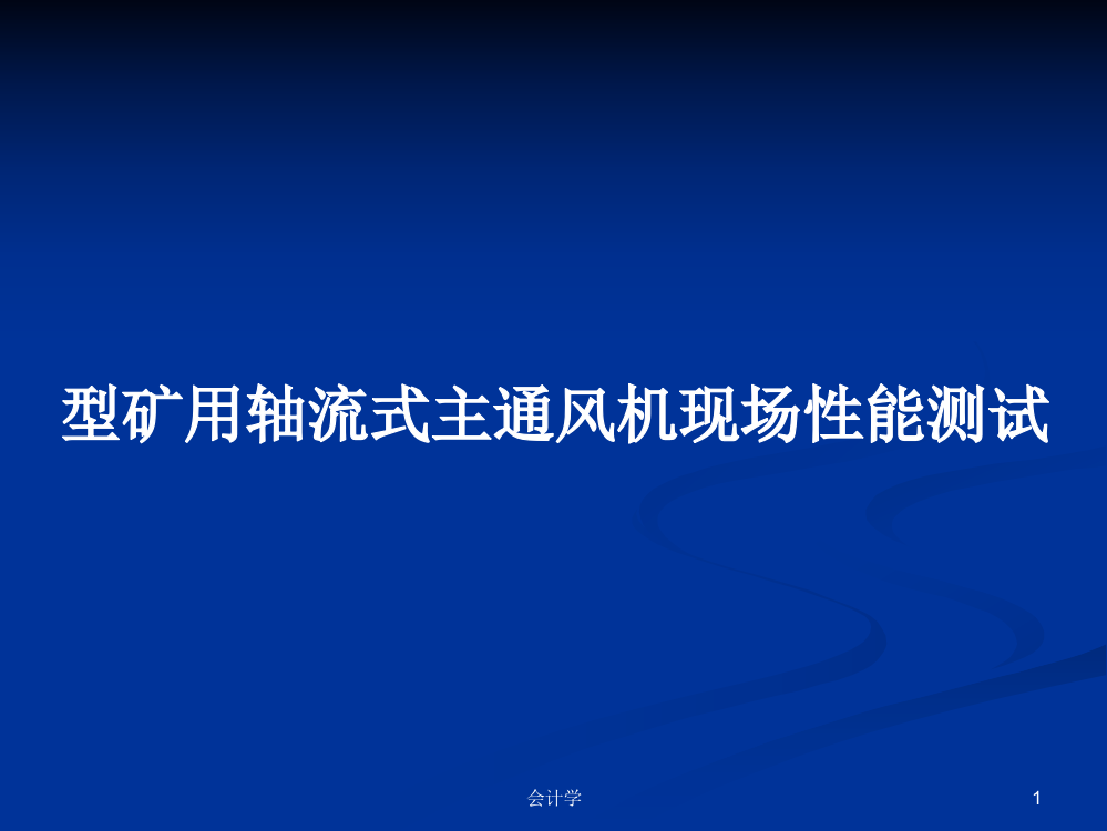 型矿用轴流式主通风机现场性能测试