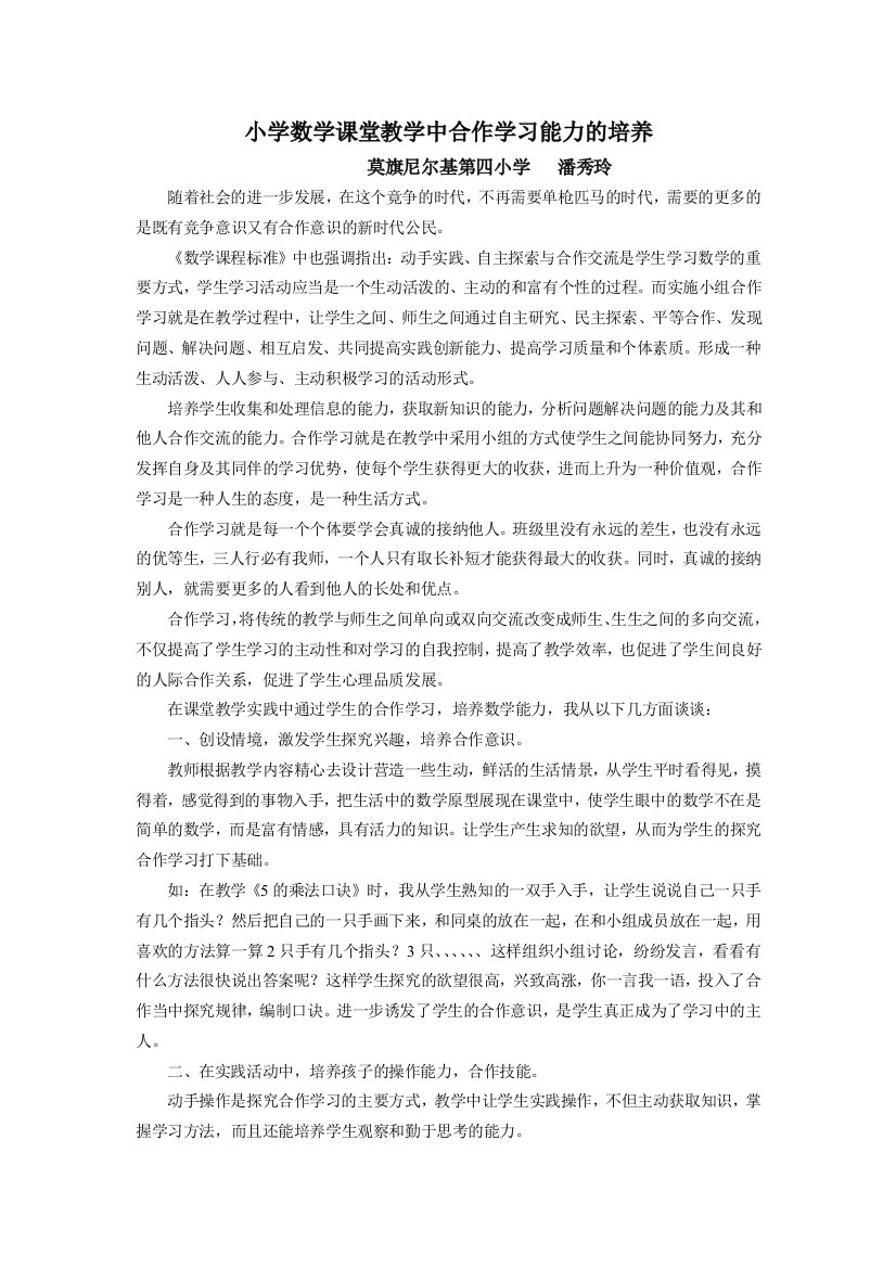 小学数学课堂教学中合作学习能力的培养