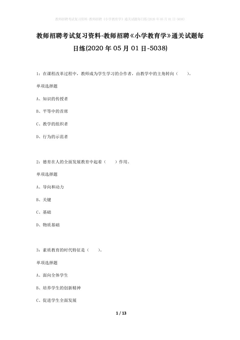 教师招聘考试复习资料-教师招聘小学教育学通关试题每日练2020年05月01日-5038