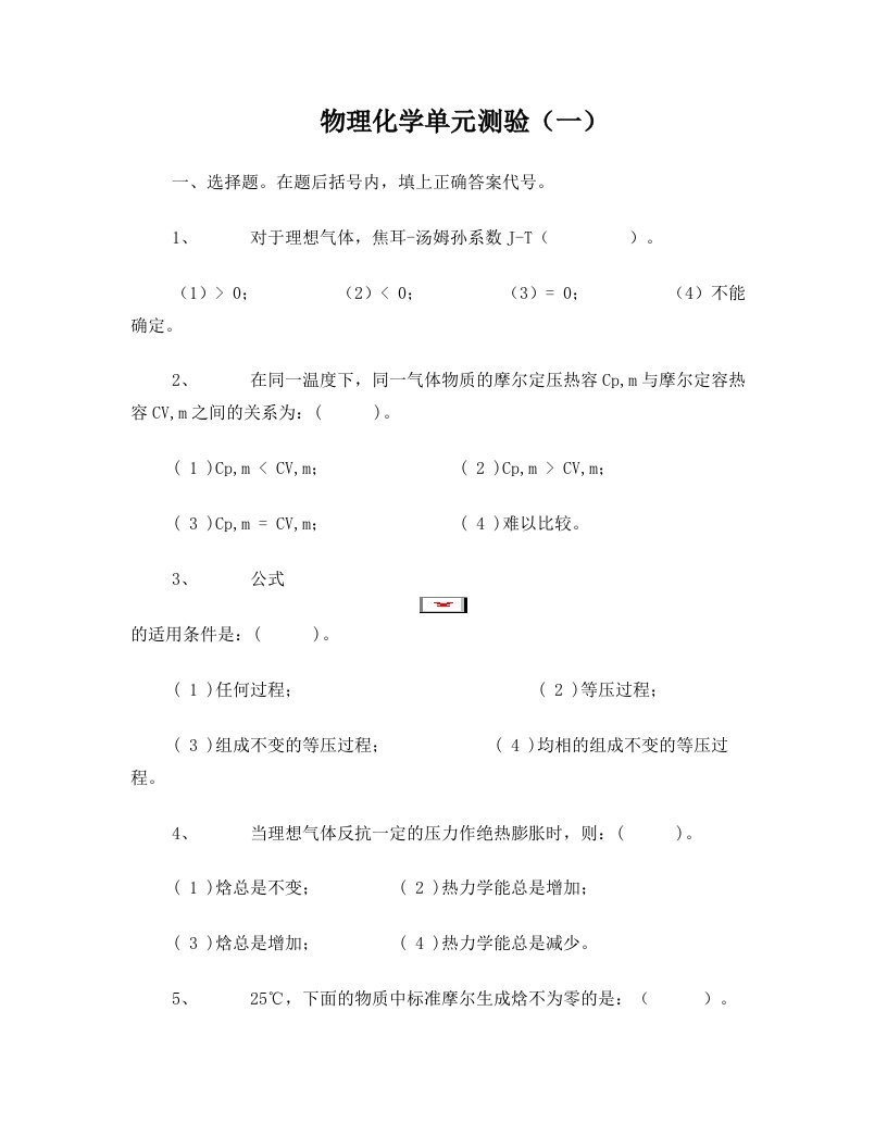 物理化学习题1-热力学第一定律